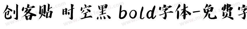 创客贴 时空黑 bold字体字体转换